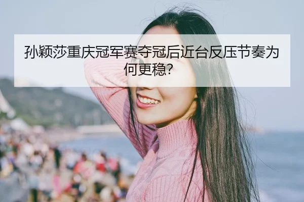 sun-ying-sha-chong-qing-guan-jun-sai-duo-guan-hou-jin-tai-fan-ya-jie-zou-wei-he-geng-wen-2-752.jpg