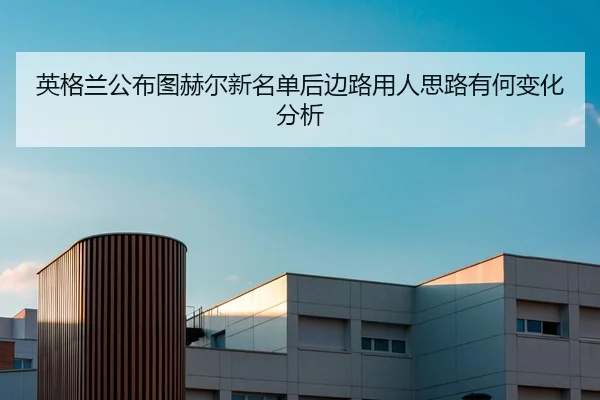 英格兰公布图赫尔新名单后边路用人思路有何变化分析