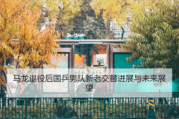 ma-long-tui-yi-hou-guo-ping-nan-dui-xin-lao-jiao-ti-jin-zhan-yu-wei-lai-zhan-wang-3-321.jpg