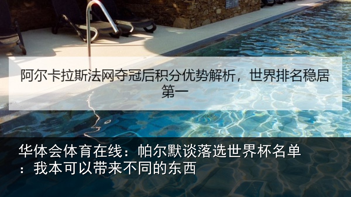 华体会体育在线：帕尔相关情况单：我本可相关情况