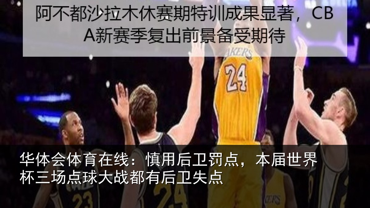 华体会体育在线：慎用相关情况杯三相关情况卫失点