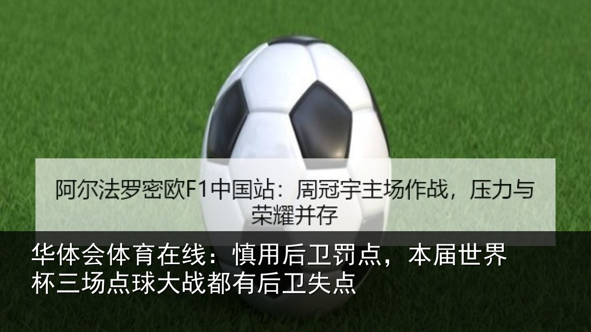 华体会体育在线：慎用相关情况杯三相关情况卫失点