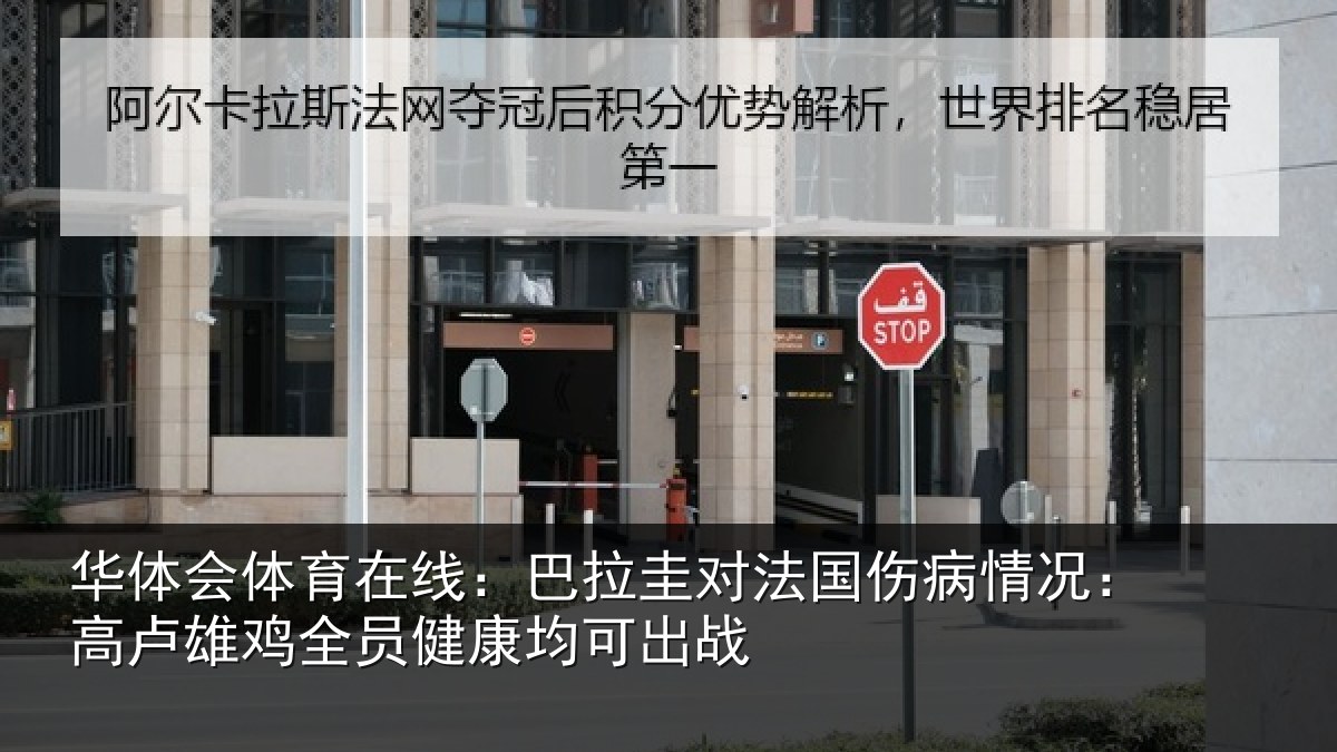 华体会体育在线：巴拉圭对法国伤病情况：高卢雄鸡全员健康均可出战