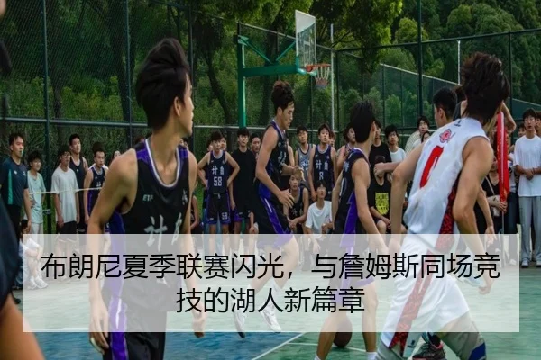 布朗尼夏季联赛闪光，与詹姆斯同场竞技的湖人新篇章