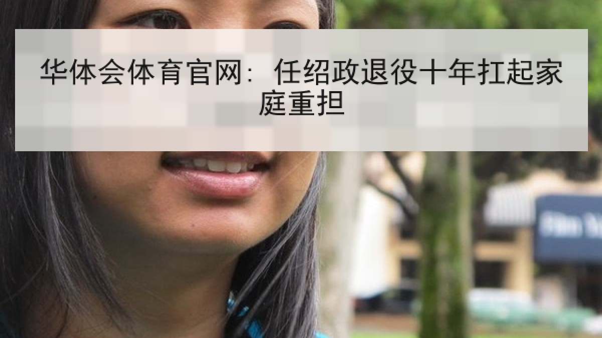 华体会体育官网: 任绍政退役十年扛起家庭重担