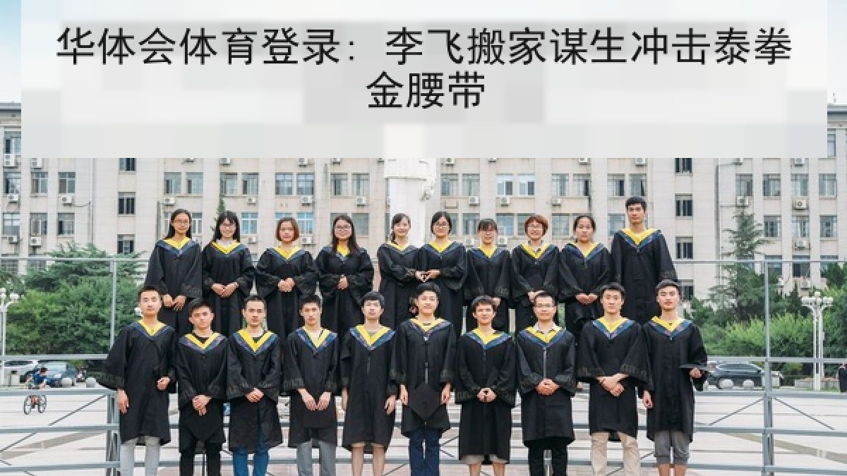 华体会体育登录: 李飞搬家谋生冲击泰拳金腰带