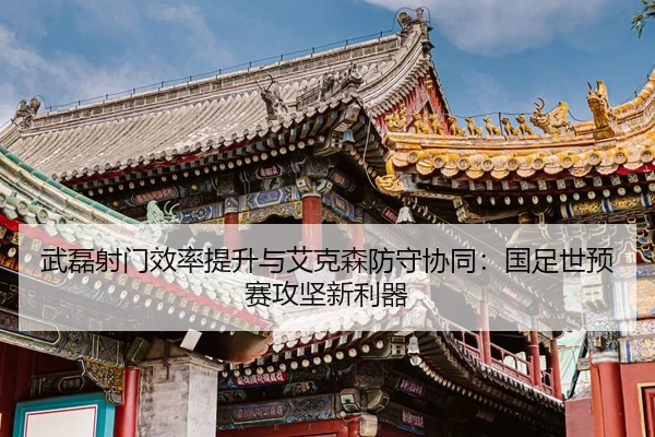 wu-lei-she-men-xiao-lv-ti-sheng-yu-ai-ke-sen-fang-shou-xie-tong-guo-zu-shi-yu-sai-gong-jian-xin-li-qi-2-694.jpg