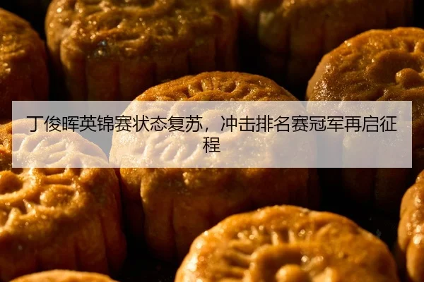 丁俊晖英锦赛状态复苏，冲击排名赛冠军再启征程