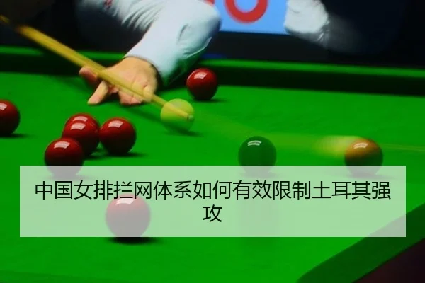 zhong-guo-nv-pai-lan-wang-ti-xi-ru-he-you-xiao-xian-zhi-tu-er-qi-qiang-gong-3-965.jpg