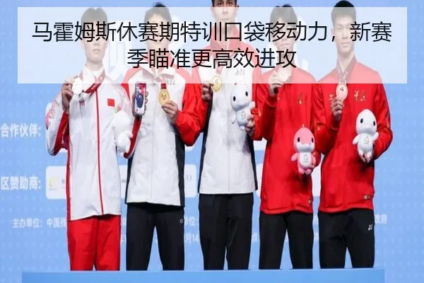ma-huo-mu-si-xiu-sai-qi-te-xun-kou-dai-yi-dong-li-xin-sai-ji-miao-zhun-geng-gao-xiao-jin-gong-3-751.jpg