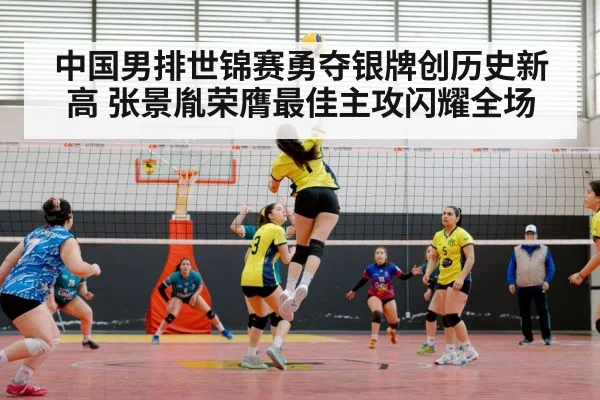 中国男排世锦赛勇夺银牌创历史新高 张景胤荣膺最佳主攻闪耀全场
