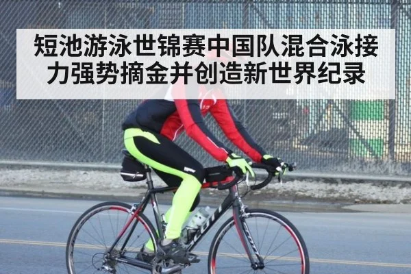 短池游泳世锦赛中国队混合泳接力强势摘金并创造新世界纪录
