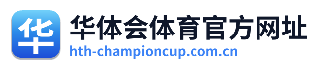 华体会体育官方网址 Logo